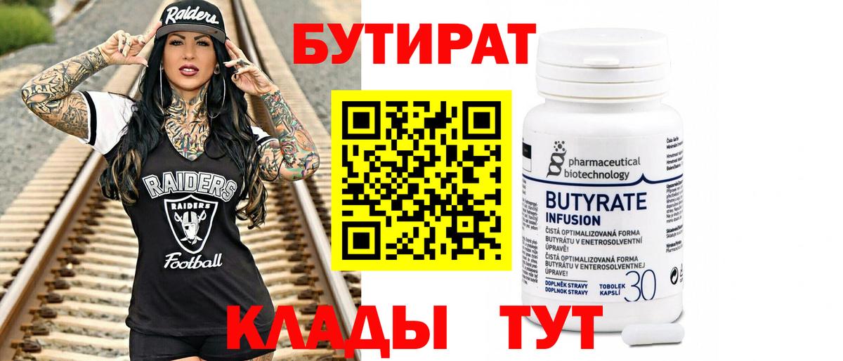 Бутират Butirat Тихорецк