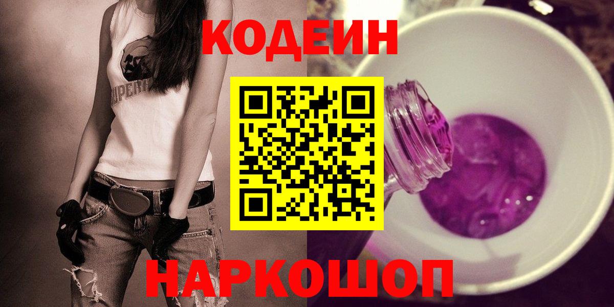Кодеин Purple Drank  Codein напиток Lean (лин)  Вход с VPN  Тихорецк 